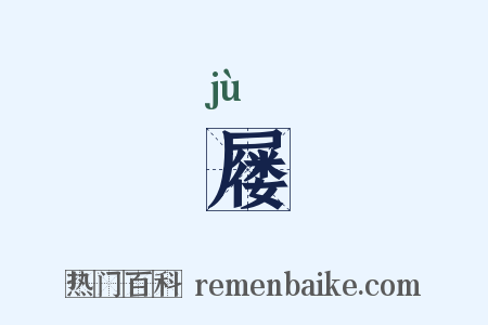 屦是什么意思的图片